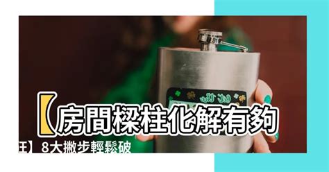 壓樑化解|一次破解壓樑、畸零問題！這 5 招讓樑柱危機絕處逢。